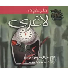 کتاب کوچک لاغری (2زبانه)