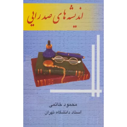 کتاب اندیشه های صدرایی