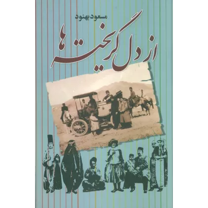 کتاب از دل گریخته ها
