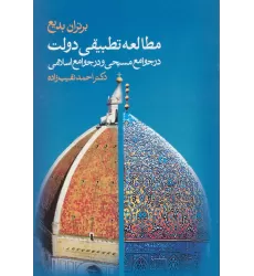 کتاب مطالعه تطبیقی دولت در جوامع مسیحی و در جوامع اسلامی