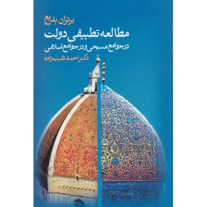 کتاب مطالعه تطبیقی دولت در جوامع مسیحی و در جوامع اسلامی