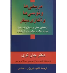 کتاب مریخی ها ونوسی ها و آغازی دیگر (راهنمایی عملی برای بازیافتن عشق پس از طلاق و جدایی یا مرگ عزیزان)