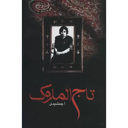 کتاب تاج الملوک