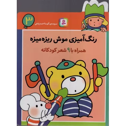 کتاب رنگ آمیزی موش ریزه میزه 3 (همراه با 9 شعر کودکانه)