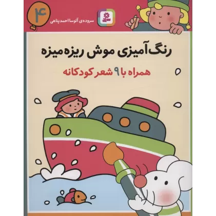 کتاب رنگ آمیزی موش ریزه میزه 4 (همراه با 9 شعر کودکانه)