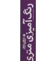 کتاب رنگ آمیزی متری 1 (لوازم خانه)،همراه با مدادرنگی (باجعبه)