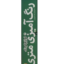 کتاب رنگ آمیزی متری 2 (لوازم کودک)،همراه با مدادرنگی (باجعبه)