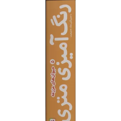 کتاب رنگ آمیزی متری 5 (حیوان های مزرعه)،همراه با مدادرنگی (باجعبه)