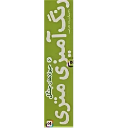 کتاب رنگ آمیزی متری 6 (حیوان های جنگل)،همراه با مدادرنگی (باجعبه)
