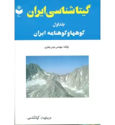 کتاب گیتاشناسی ایران 1 (کوهها و کوهنامه ایران)