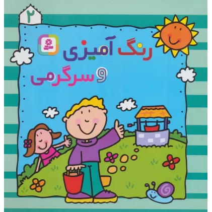 کتاب رنگ آمیزی و سرگرمی 2