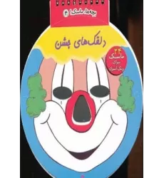 کتاب بچه ها،ماسک! 4 (دلقک های جشن)