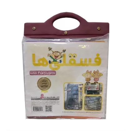 مجموعه کتاب آویزدار فسقلی ها (45جلدی)