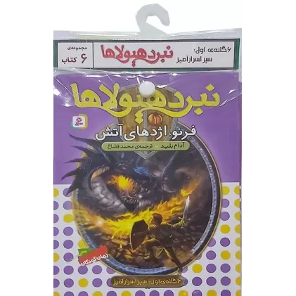 کتاب آویز دار نبرد هیولاها (6گانه اول:سپر اسرار آمیز)،(جلدهای 1تا6)،(6جلدی)
