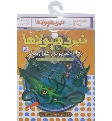 کتاب آویز دار نبرد هیولاها (6گانه دوم:زره طلایی)،(جلدهای 7تا12)،(6جلدی)