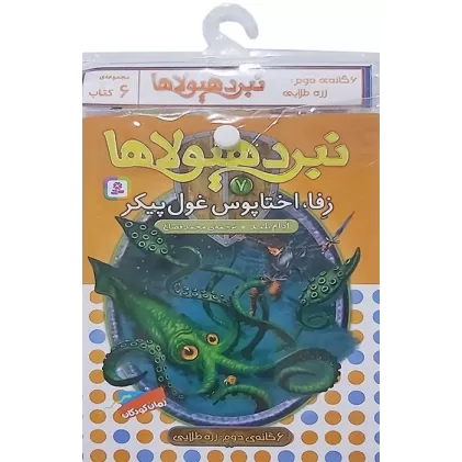 کتاب آویز دار نبرد هیولاها (6گانه دوم:زره طلایی)،(جلدهای 7تا12)،(6جلدی)