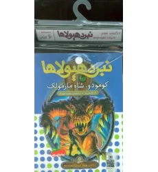 کتاب آویز دار نبرد هیولاها (6گانه ششم:دنیای آشوب زده)،(جلدهای 31تا36)،(6جلدی)