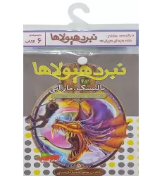کتاب آویز دار نبرد هیولاها (6گانه هشتم:شاه دزدان دریایی)،(جلدهای 43تا48)،(6جلدی)