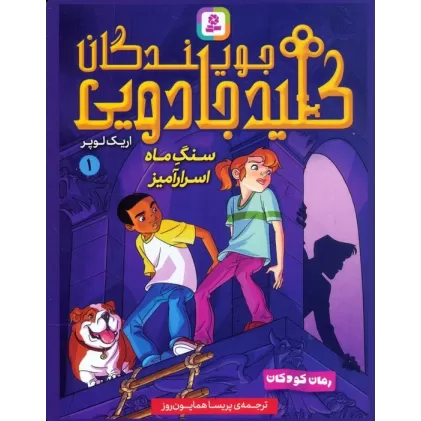 مجموعه کتاب آویزدار جویندگان کلید جادویی (7جلدی)