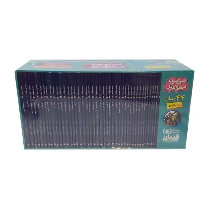 کتاب مجموعه سرزمین سحرآمیز (44جلدی،باقاب)