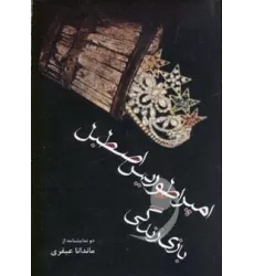 کتاب امپراطوریس اصطبل و بازی زندگی