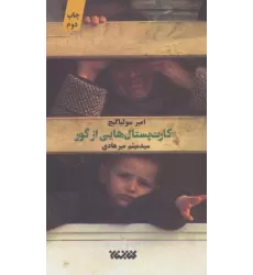 کتاب کارت پستال هایی از گور
