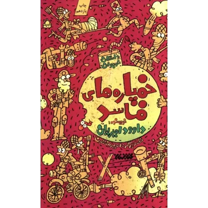 کتاب خمپاره های فاسد (داستان نوجوان)