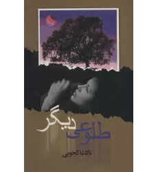 کتاب طلوعی دیگر