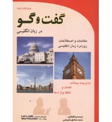 کتاب گفت و گو در زبان انگلیسی (مکالمات روزمره زبان انگلیسی)