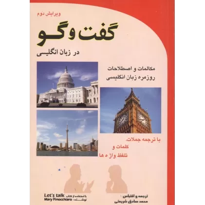 کتاب گفت و گو در زبان انگلیسی (مکالمات روزمره زبان انگلیسی)