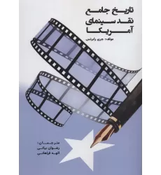 کتاب تاریخ جامع نقد سینمای آمریکا