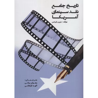 کتاب تاریخ جامع نقد سینمای آمریکا