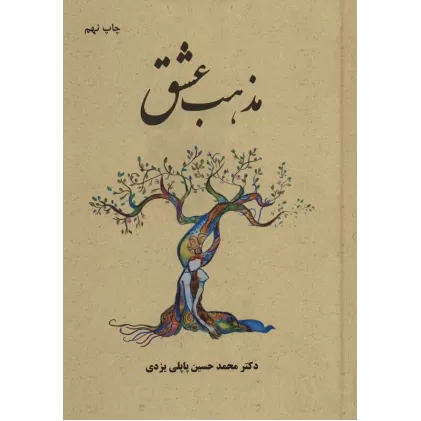 کتاب مذهب عشق
