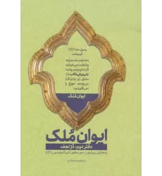 کتاب ایوان ملک 2 (در نجف؛معارفی پیرامون حرم مطهر امیرالمومنین (ع))