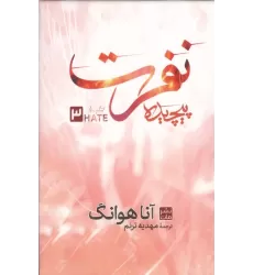 کتاب نفرت پیچیده 3