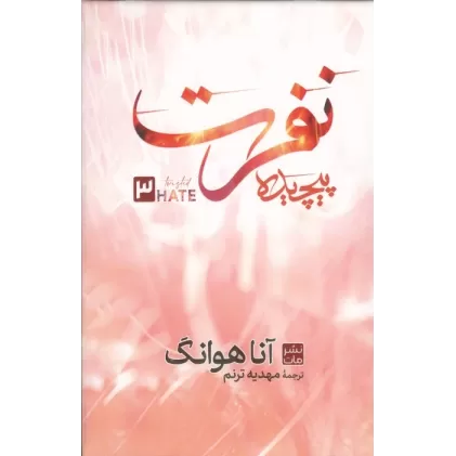 کتاب نفرت پیچیده 3