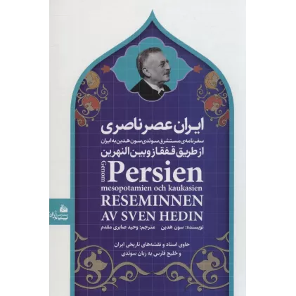 کتاب ایران عصر ناصری (سفرنامه ی مستشرق سوئدی سون هدین به ایران از طریق قفقاز و بین النهرین)