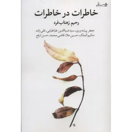 کتاب خاطرات در خاطرات