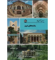 کتاب جاذبه های تبریز (ایران شناسی)