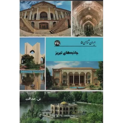 کتاب جاذبه های تبریز (ایران شناسی)