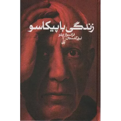 کتاب زندگی با پیکاسو