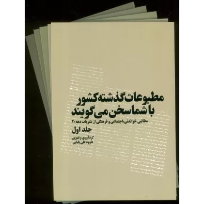 کتاب مطبوعات گذشته کشور با شما سخن می گویند (5جلدی)