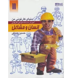 کتاب دنیای کارتونی من 11 (انسان و مشاغل)