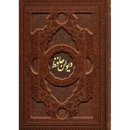 کتاب دیوان حافظ با مینیاتور (2زبانه،گلاسه،چرم،پلدار،برجسته،باقاب)