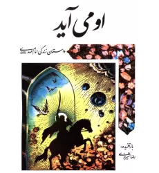 کتاب او می آید (داستان زندگی امام مهدی (عج))