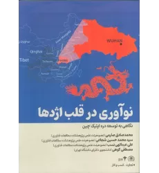 کتاب نوآوری قلب اژدها (نگاهی به توسعه دره اپتیک چین)