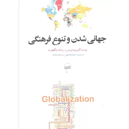 کتاب جهانی شدن و تنوع فرهنگی