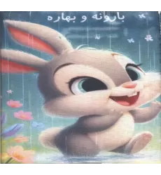کتاب پارچه ای بارونه و بهاره