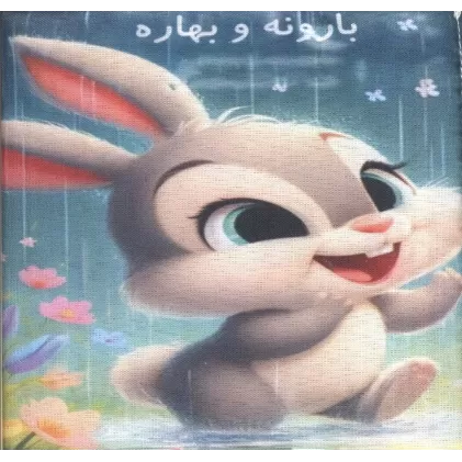 کتاب پارچه ای بارونه و بهاره
