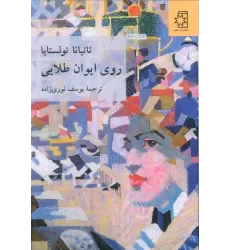 کتاب روی ایوان طلایی